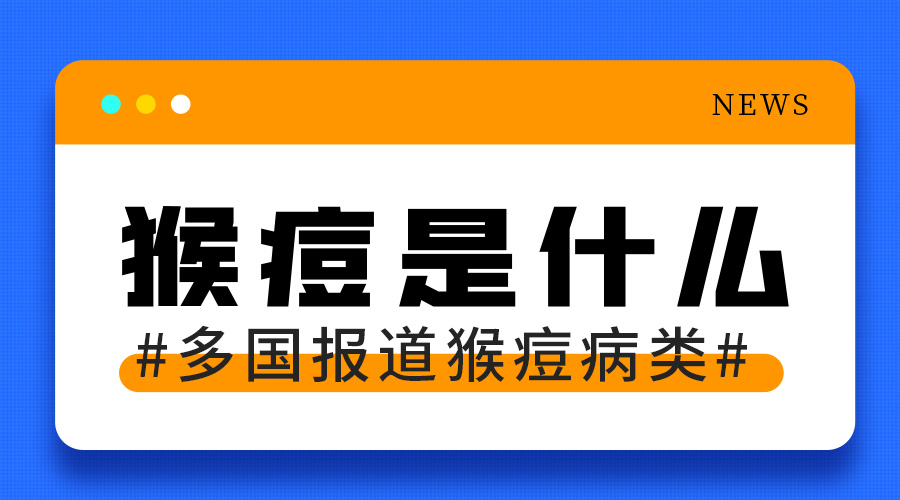 HOS漢德森——猴痘病毒知識科普，科學(xué)防護早知道